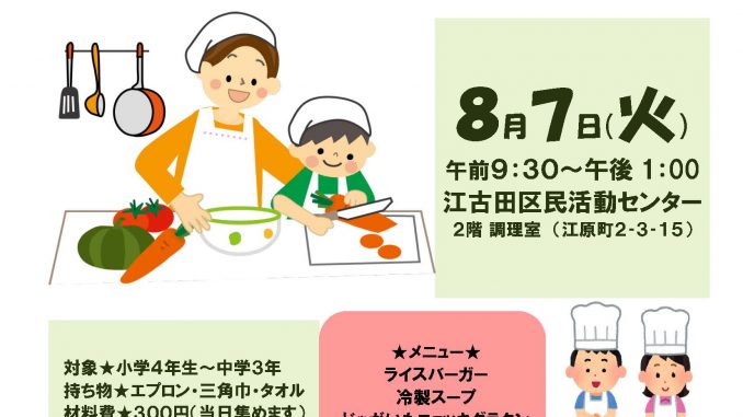 子どもの料理教室 江古田区民活動センター運営委員会