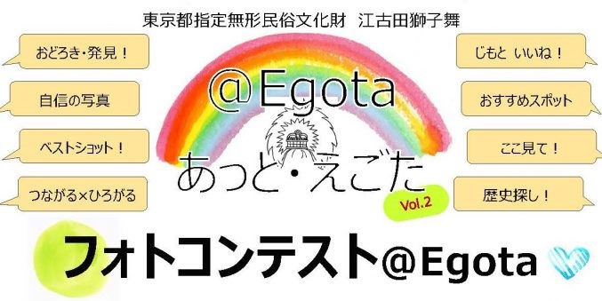 フォトコンテスト Egota あっと えごた 〆切1 31まで 江古田区民活動センター運営委員会