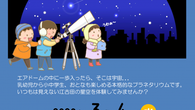 プラネタリウム